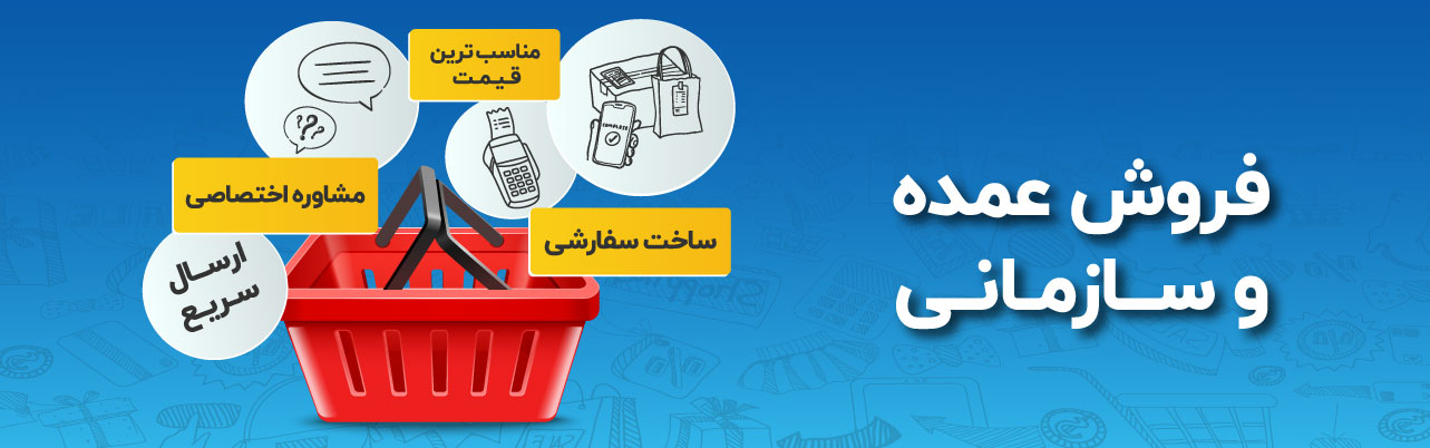 Forosh-Omdeh-Va-Sazmani-1283-402